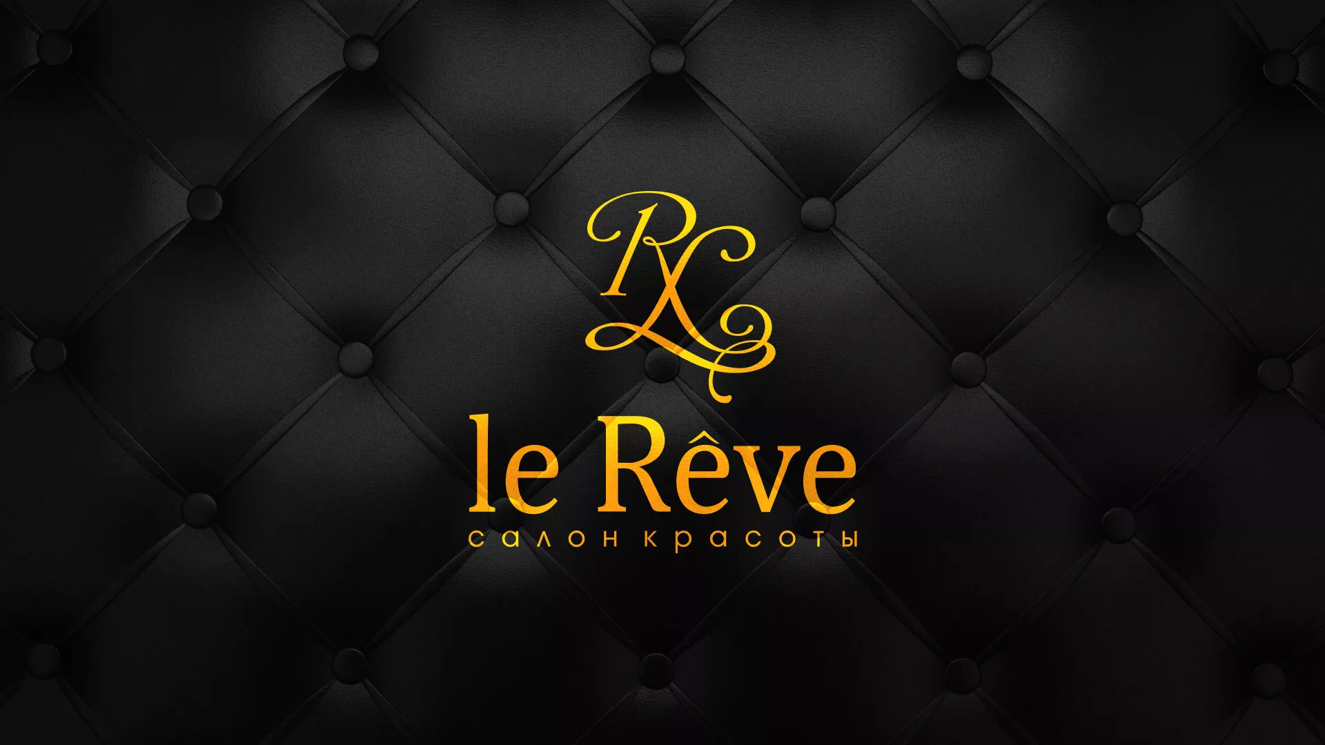 Разработка листовок для салона красоты «Le Reve» в Никольском